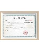 開(kāi)戶證書(shū)